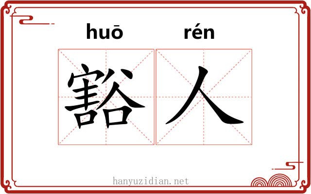 豁人