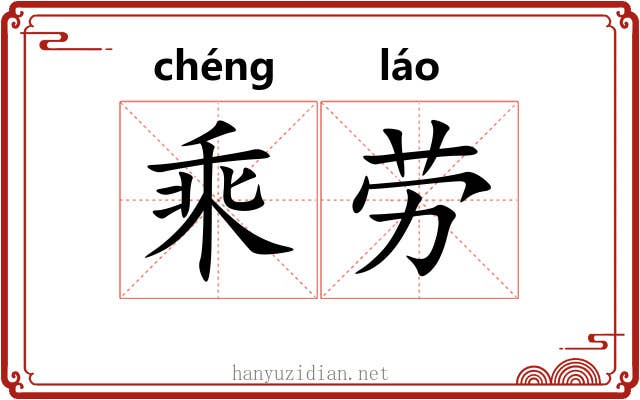 乘劳 乘劳