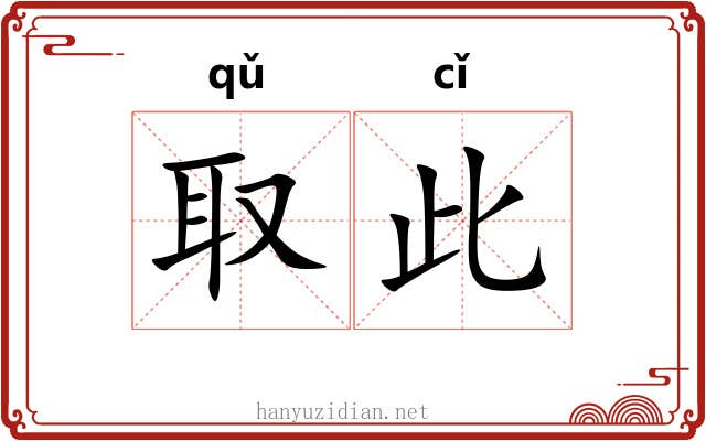取此