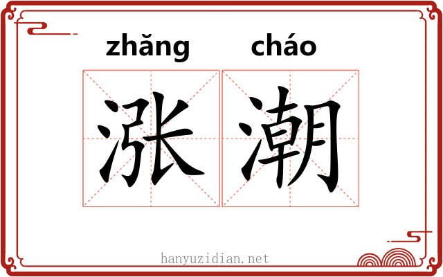 涨潮