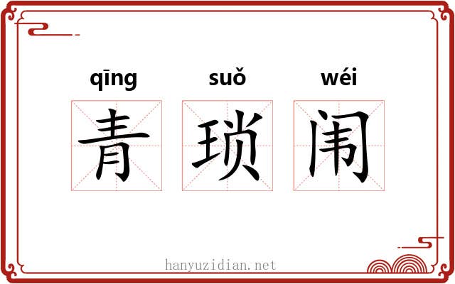 青琐闱
