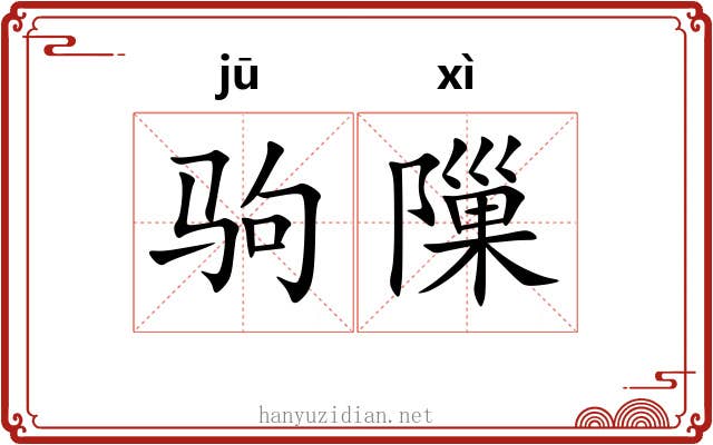 驹隟