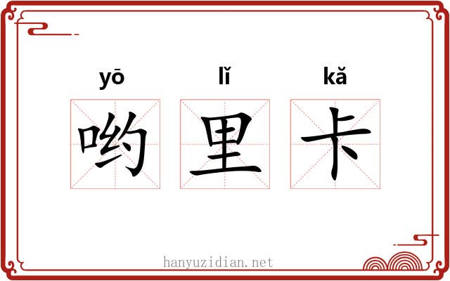 哟里卡 哟里卡