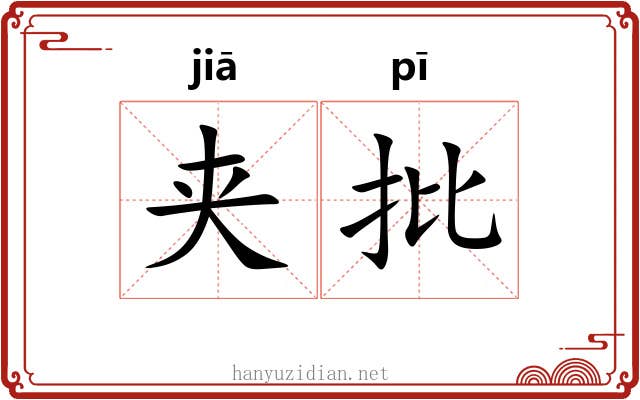 夹批