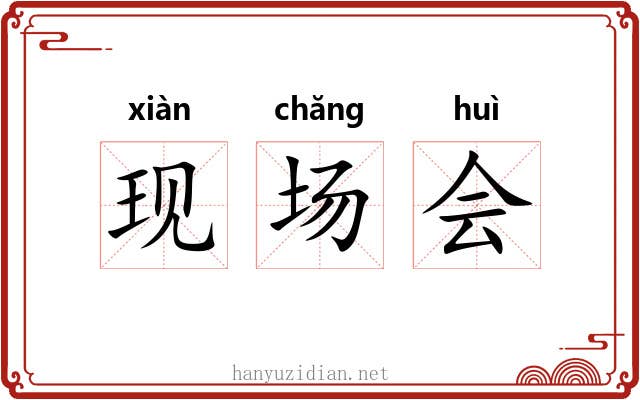 现场会 现场会