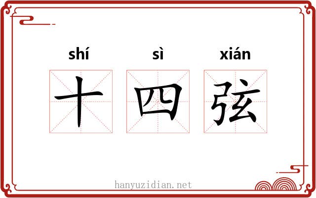 十四弦 十四弦