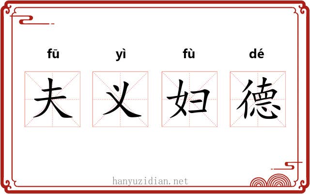 夫义妇德 夫义妇德