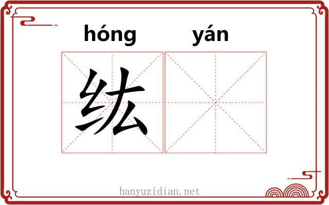纮𫄧 纮𫄧