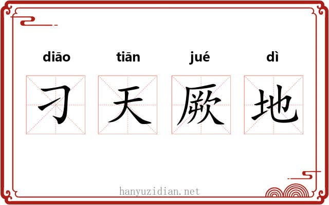 刁天厥地 刁天厥地
