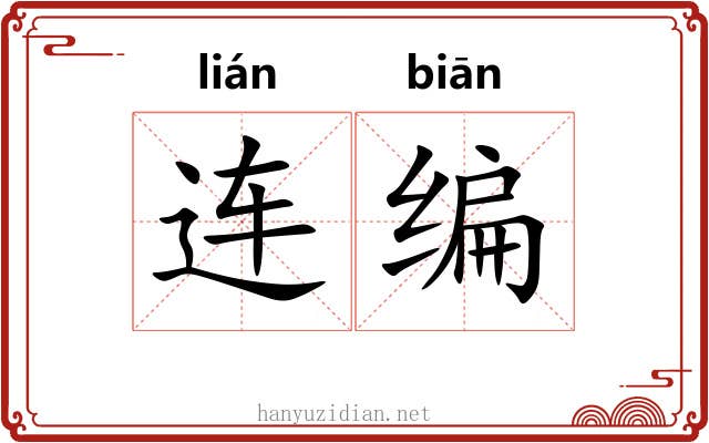 连编 连编