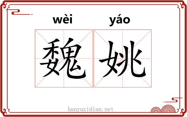 魏姚