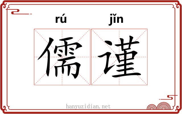 儒谨