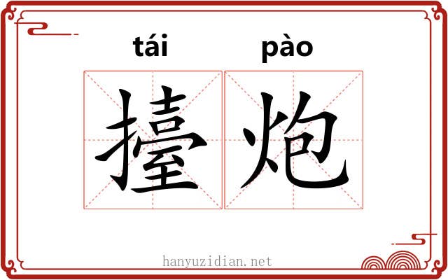 擡炮