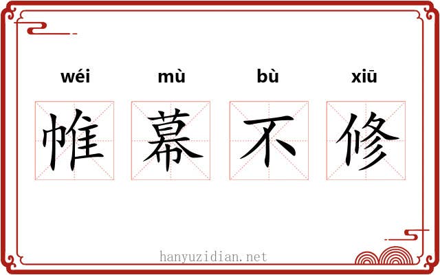帷幕不修 帷幕不修