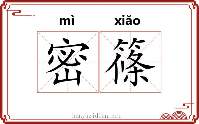 密篠