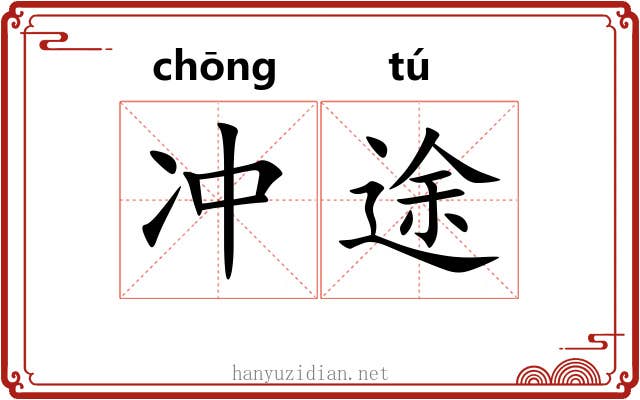 冲途 冲途