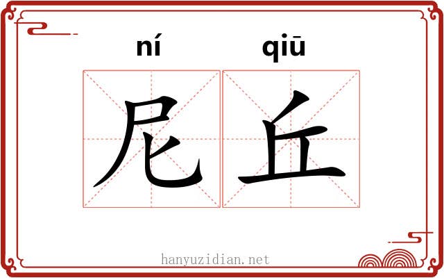 尼丘 尼丘
