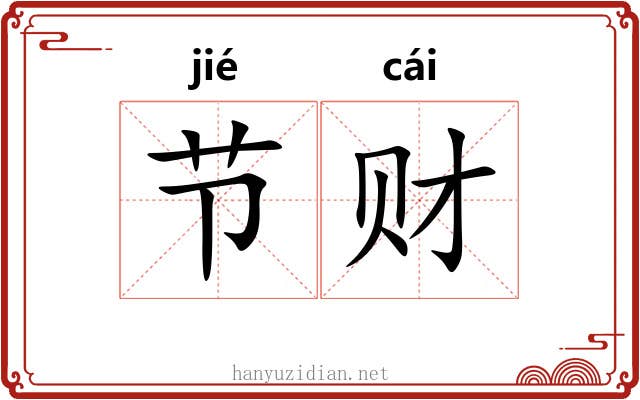 节财 节财