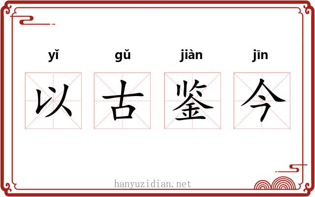 以古鉴今 以古鉴今