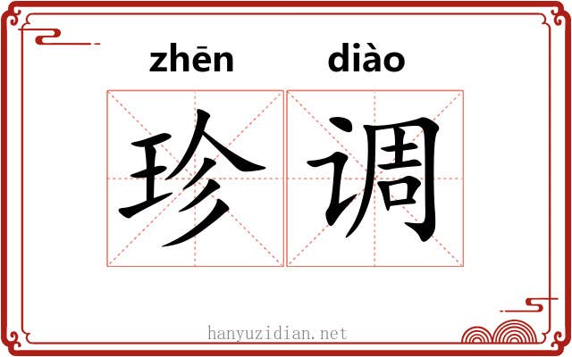 珍调 珍调
