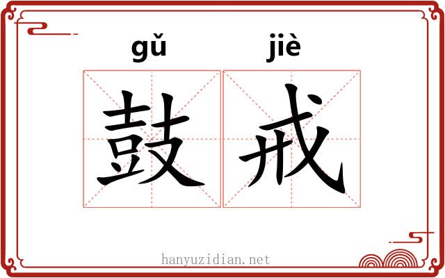 鼓戒