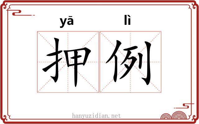 押例 押例