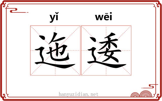 迤逶