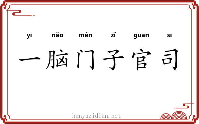 一脑门子官司 一脑门子官司