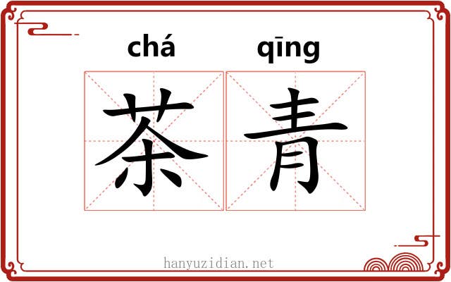 茶青 茶青