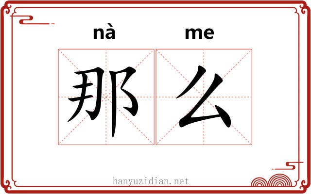 那么 那么