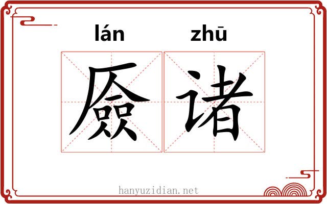 厱诸