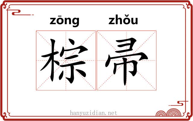 棕帚