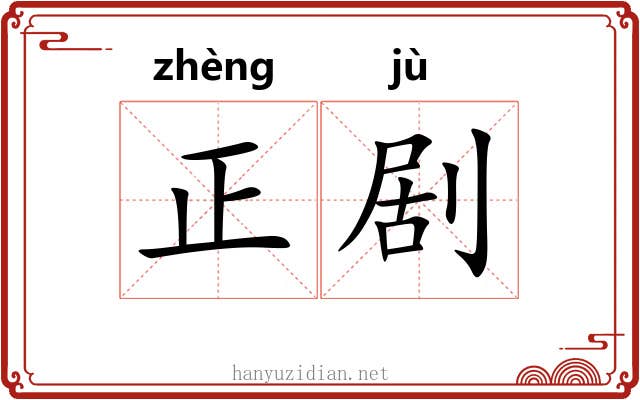 正剧 正剧