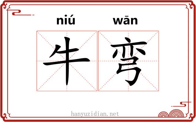牛弯