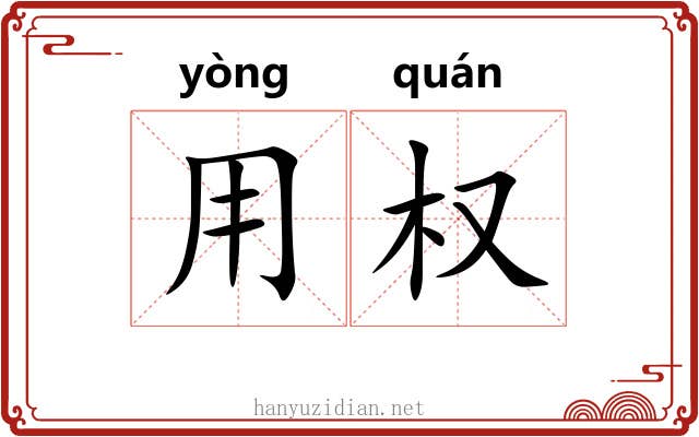 用权 用权