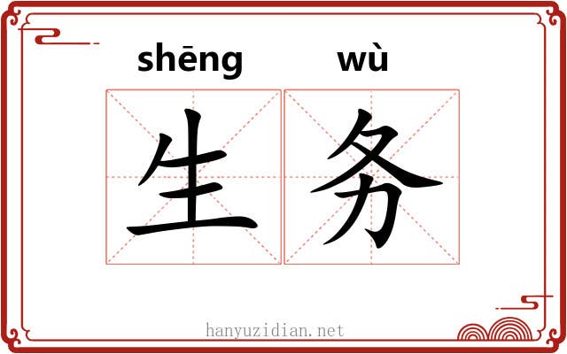 生务 生务
