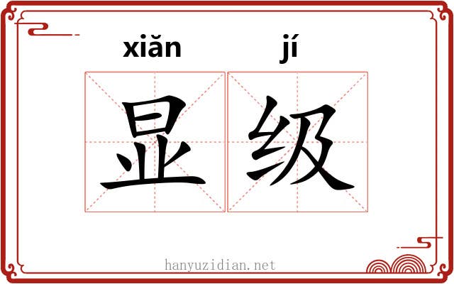 显级