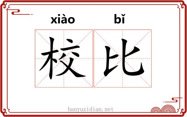 校比 校比