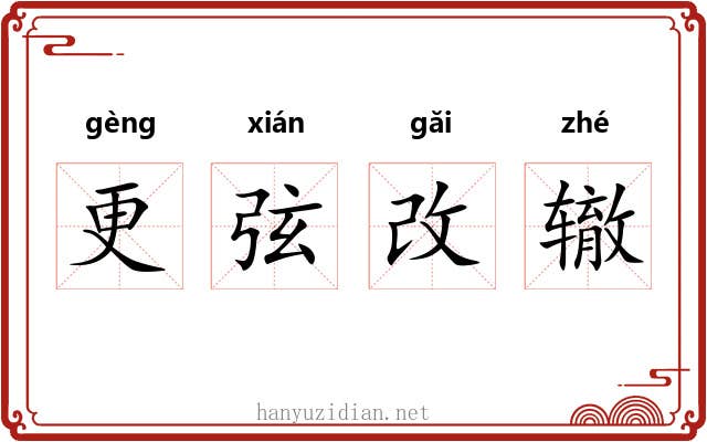更弦改辙 更弦改辙