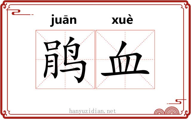 鹃血
