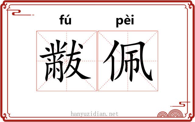 黻佩