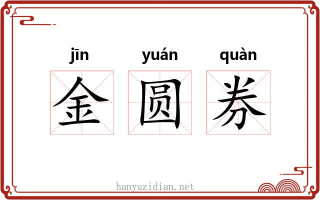 金圆券
