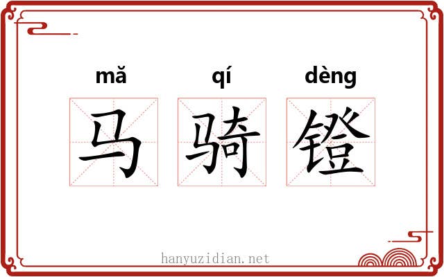马骑镫 马骑镫