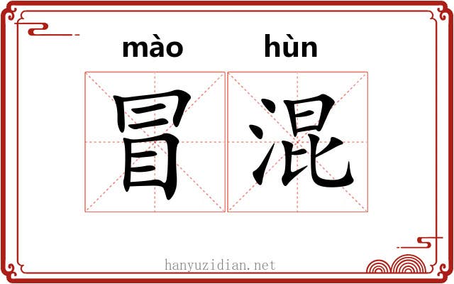 冒混 冒混
