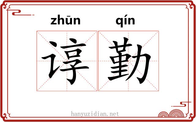 谆勤