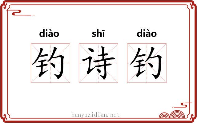 钓诗钓
