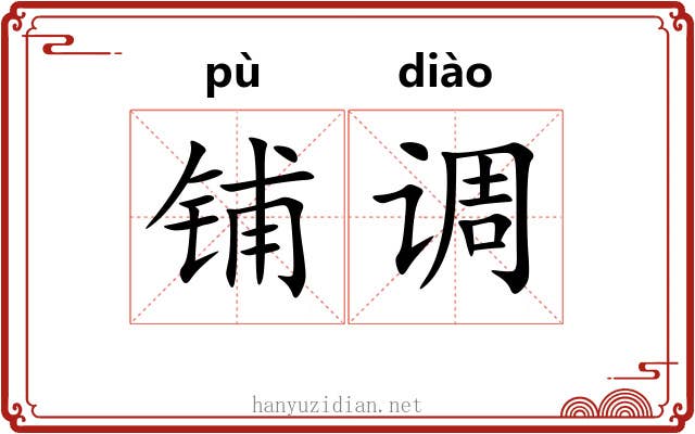 铺调
