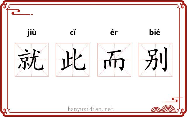 就此而别