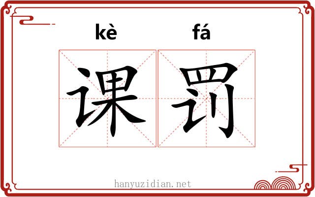 课罚