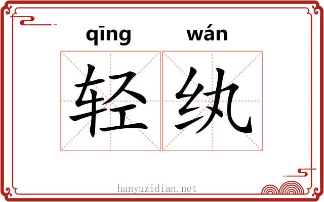 轻纨